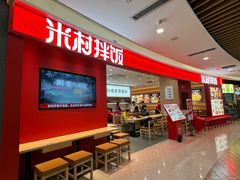 -米村拌饭(杭州国大城市广场店)