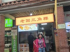 -老国三角粿(古城店)