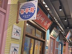 -姜胖胖无限自助烤肉(凯德天府店)
