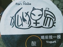 -狐狸家·酸奶酪专门店(平江路店)