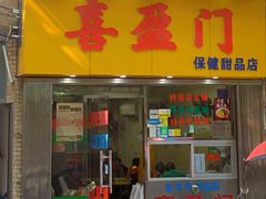 -喜盈门保健甜品店