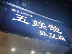 -五娭毑臭豆腐(黄兴南路店)