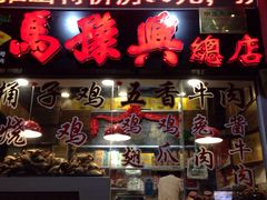 -马豫兴桶子鸡(鼓楼总店)
