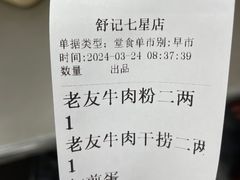 -舒记粉店(七星路店)