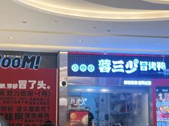 -蓉三少冒烤鸭·四川小吃集(北京首店)