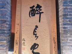 门面-醉长安(南门总店)