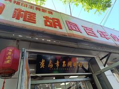 -门框胡同百年卤煮(新街口店)