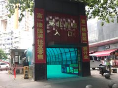 -南京环北服装批发市场