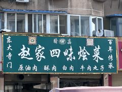 -赵家名吃四味烩菜(东大寺门食品街店)
