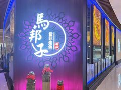 -马邦子·紫苏烤鱼(恒隆广场店)