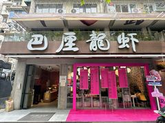 -巴厘龙虾·榜首油焖大虾(旗舰店·万松园)