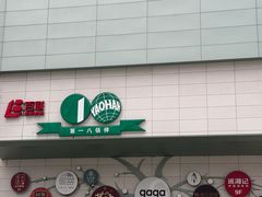 -上海第一八佰伴