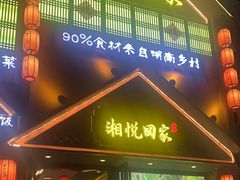 -湘悦回家(棠东店)