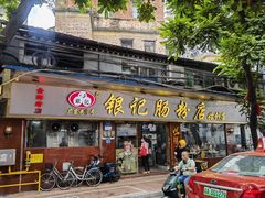 -银记肠粉(文昌北路店)