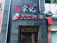 门面-望京一号·重庆江湖菜(工体店)