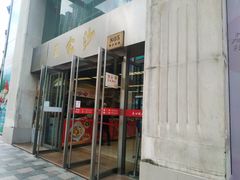 门面-王家沙点心店(南京西路总店)