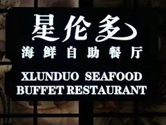 -星伦多自助料理·涮烤一体(嘉兴八佰伴店)