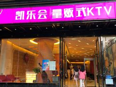 -凯乐会量贩KTV(国防大厦总店)