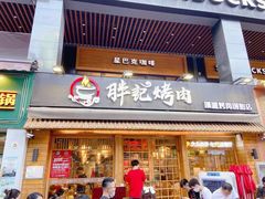 门面-胖记烤肉(江汉路店)