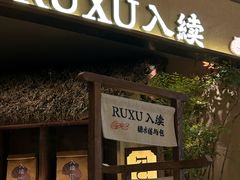 -RUXU入续糖水铺与包(卓悦中心店)