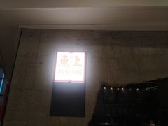 -鱼上·烤鱼(万象城店)