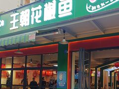 -王朝花椒鱼(杉板桥南一路店)
