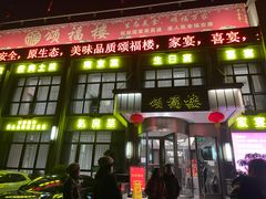-颂福楼·南京菜(定淮门店)