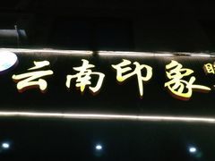 门面-云南印象昭通天麻火腿鸡(新疆石油花园二期店)