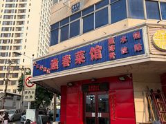 -逢春菜馆天津菜(胜利路店)