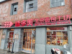 -味多美·北京面包工坊(天坛店)