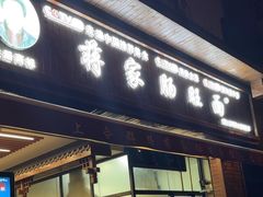 -蒋家肠旺面馆老店(合群路店)