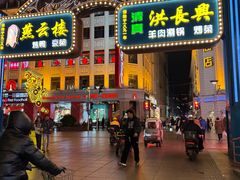 -洪长兴(广西北路店)