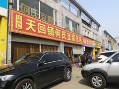 门面-天回镇何氏豆腐(总店)