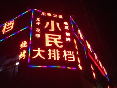 门面-小民大排档(光谷店)