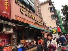 门面-青石桥老瓦房肥肠粉总店(青石桥总店)
