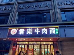 门面-清真·君乐牛肉面(一只船中街店)