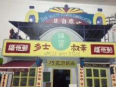 -華叔茶記