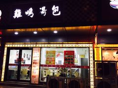 -鸡鸣汤包(广东路店)