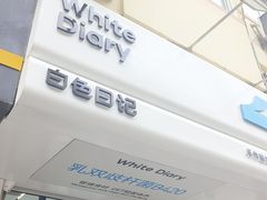 -白色日记·手作酸奶(麦凯乐店)