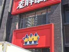-老胖串店(浆水泉路店)