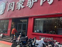 -闫家驴肉老店(华电一校店)