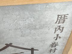 -厝内小眷村(新北万达店)