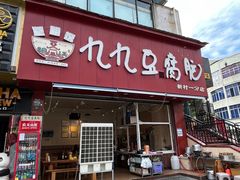-豆相识•九九豆腐脑(牛咡桥店)