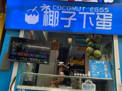-椰子下蛋(南锣鼓巷店)