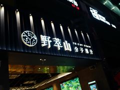 门面-野萃山·潮汕厚果汁(十亩地店)