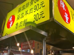 门面-陈董药炖排骨(饶河街店)
