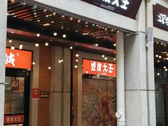 -老通城豆皮大王(吉庆街店)