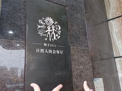 -日照人家·山东老字号