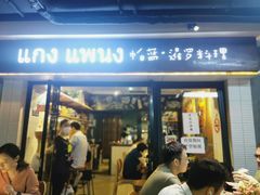 门面-帕蓝·暹罗料理(曲阳店)