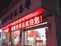 门面-埭溪四季乐